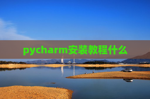 pycharm安装教程什么